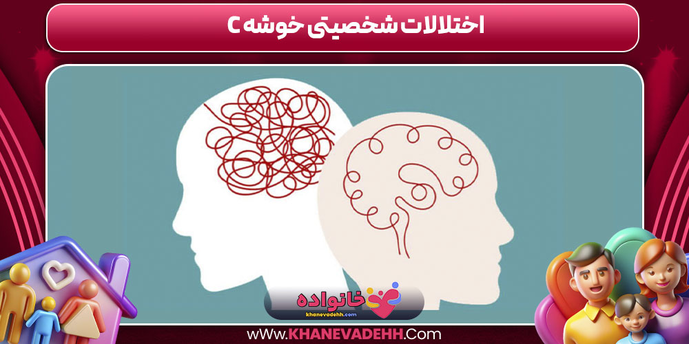 اختلالات شخصیتی خوشه c