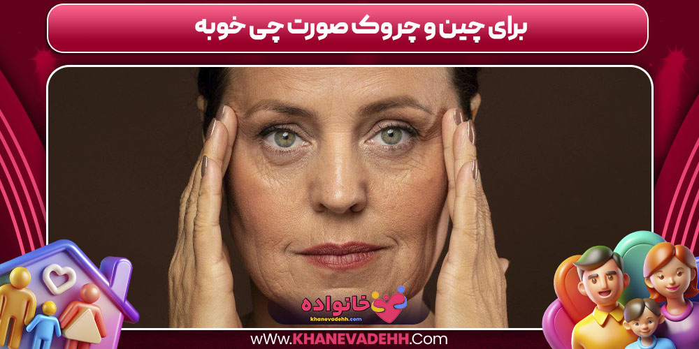 برای چین‌ و چروک صورت چی خوبه