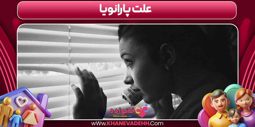 علت پارانویا
