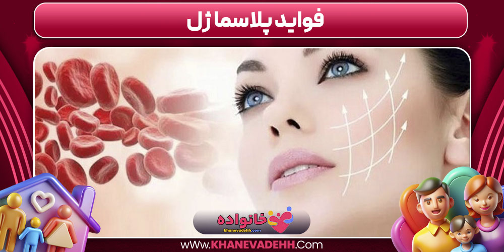 فواید پلاسما ژل