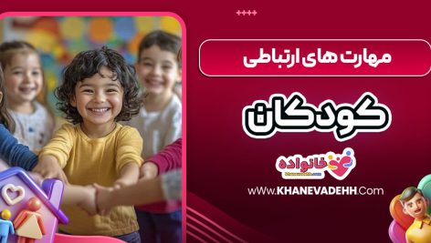 مهارت های ارتباطی کودکان