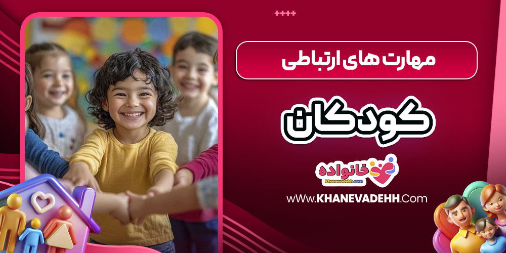 مهارت های ارتباطی کودکان