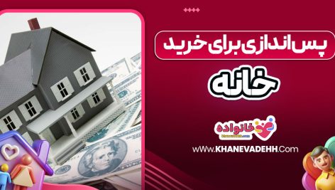 پس‌ اندازی برای خرید خانه