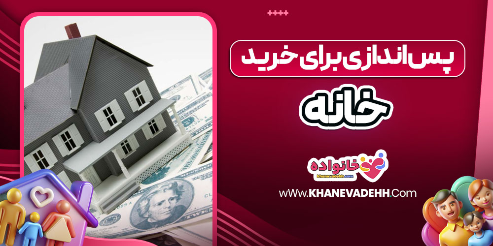 پس‌ اندازی برای خرید خانه