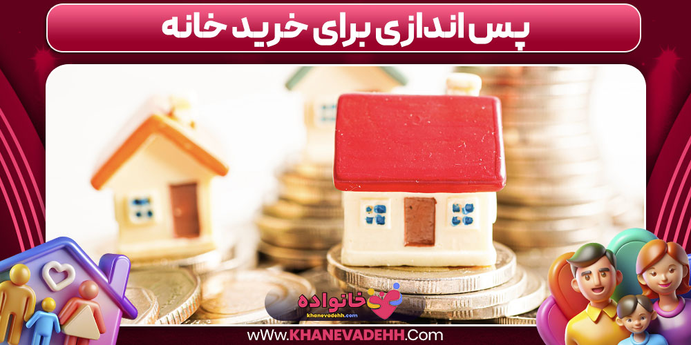 پس‌ اندازی برای خرید خانه