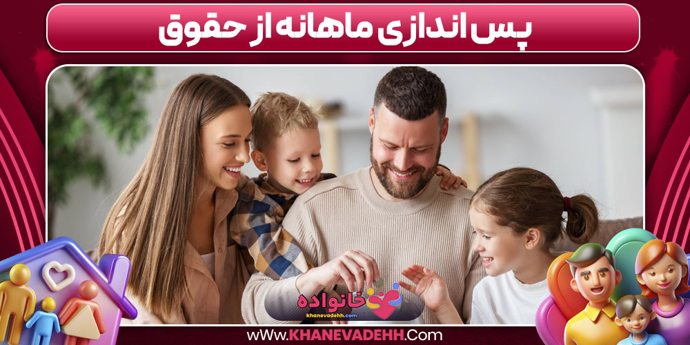 پس‌ اندازی ماهانه از حقوق