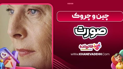 چین و چروک صورت