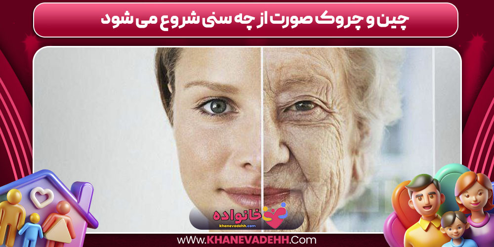 چین و چروک صورت از چه سنی شروع می شود