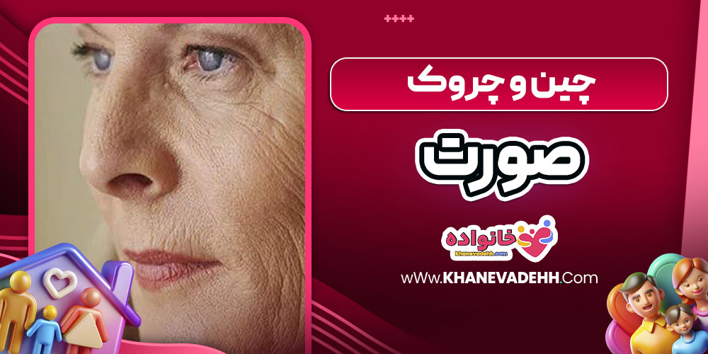 چین و چروک صورت