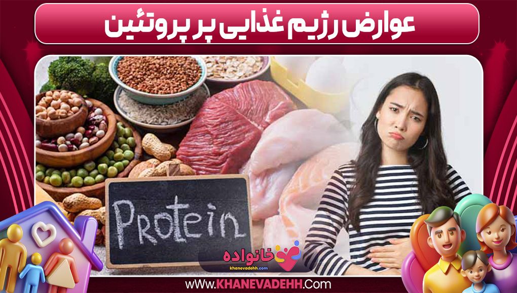 عوارض رژیم غذایی پر پروتئین 