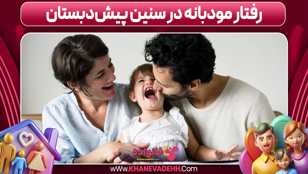 رفتار مودبانه در سنین پیش‌دبستان