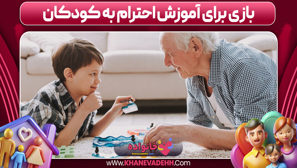 بازی برای آموزش احترام به کودکان