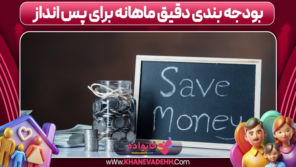 بودجه‌ بندی دقیق ماهانه برای پس انداز