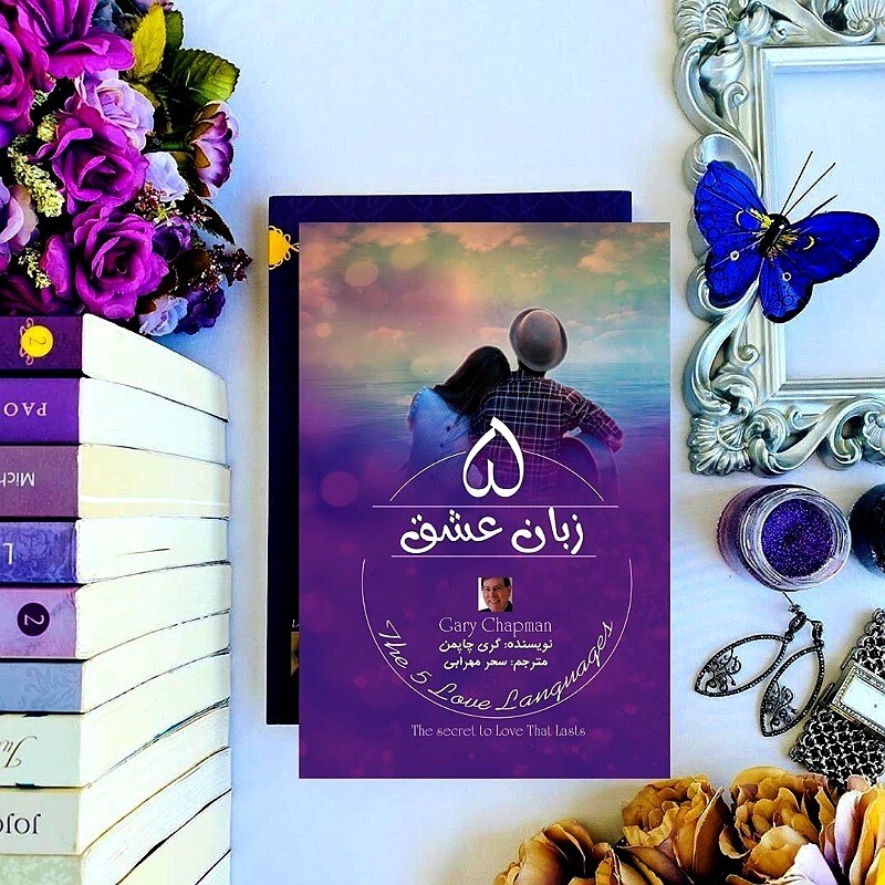 خلاصه کتاب پنج زبان عشق