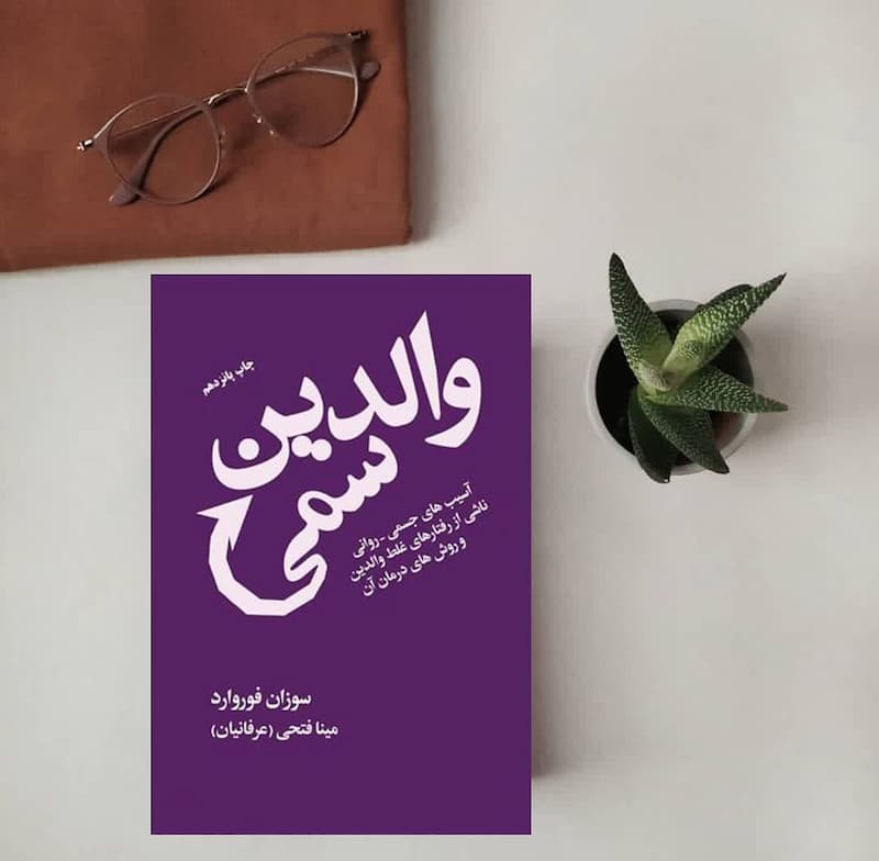 خلاصه کتاب والدین سمی