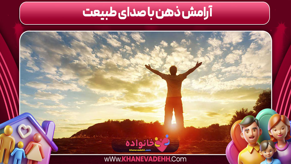 آرامش ذهن با صدای طبیعت