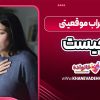 اضطراب موقعیتی چیست