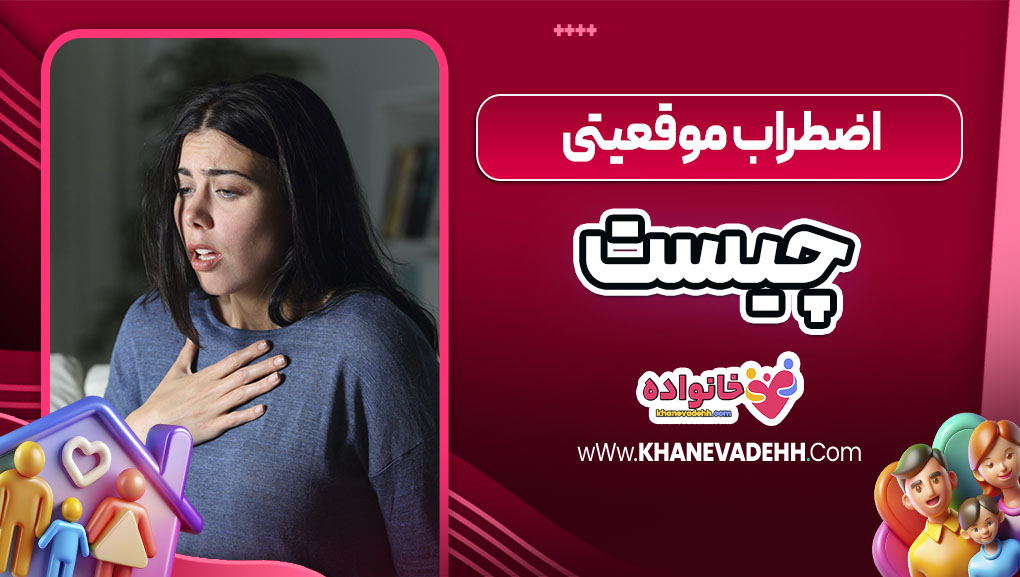 اضطراب موقعیتی چیست