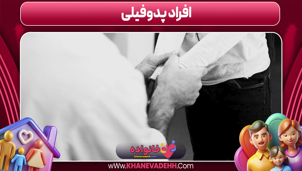 افراد پدوفیلی