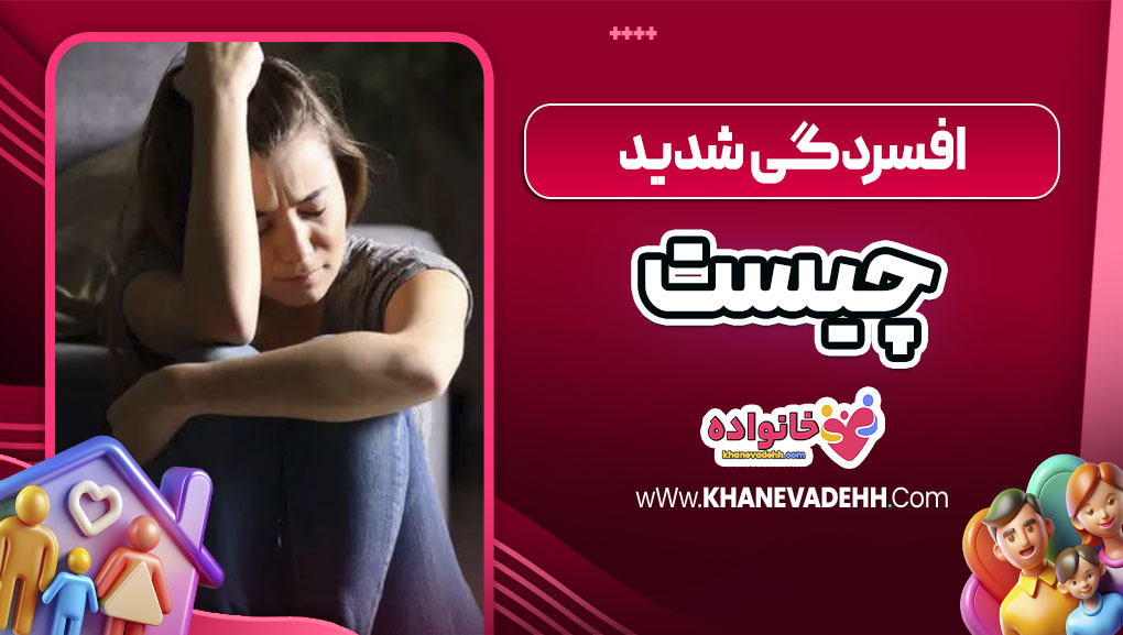 افسردگی شدید چیست