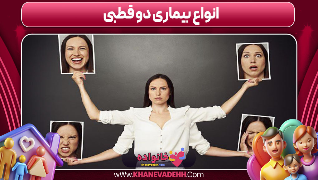 انواع بیماری دو قطبی