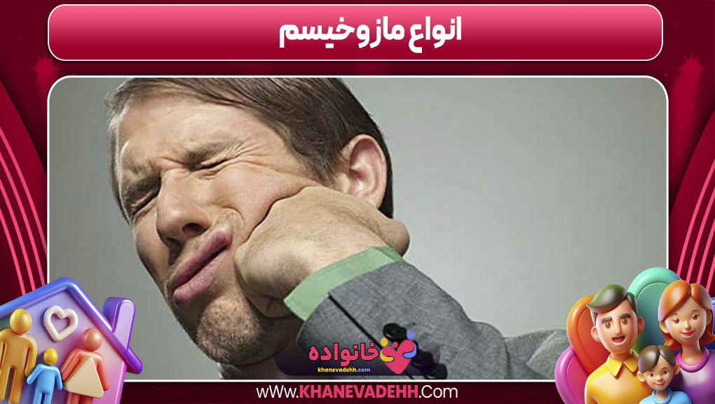 انواع مازوخیسم