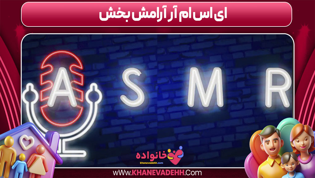 ای اس ام آر آرام بخش