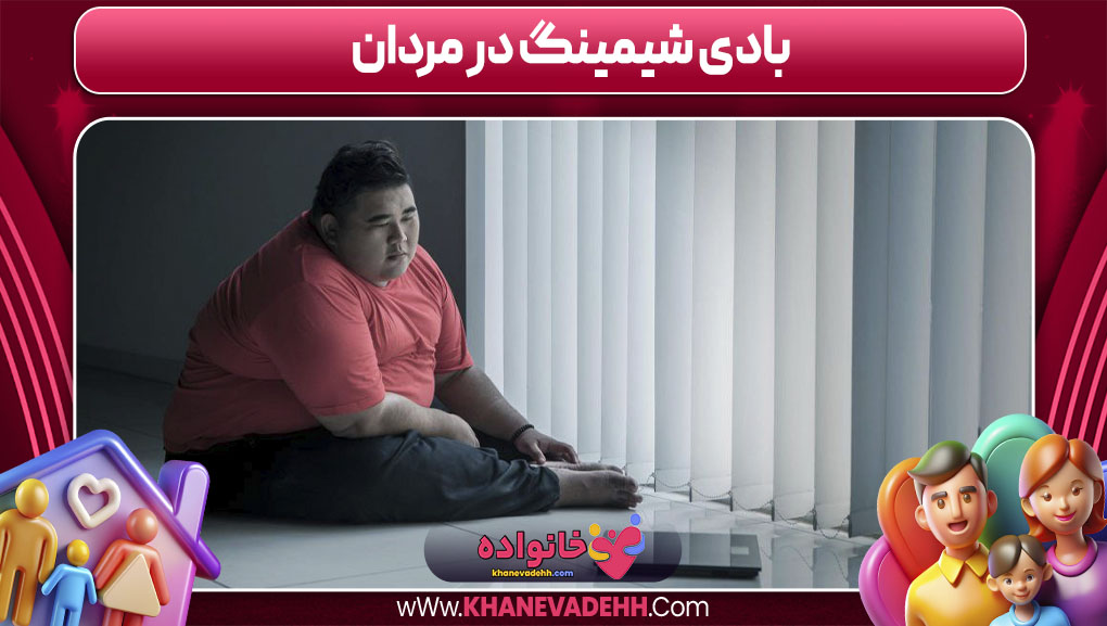 بادی شیمینگ در مردان