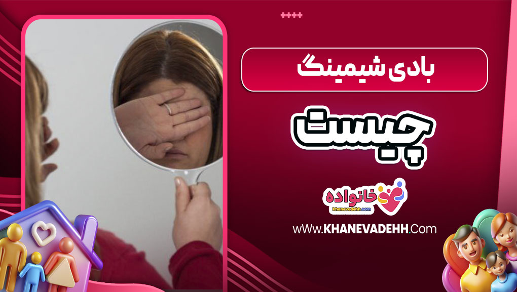 بادی شیمینگ چیست