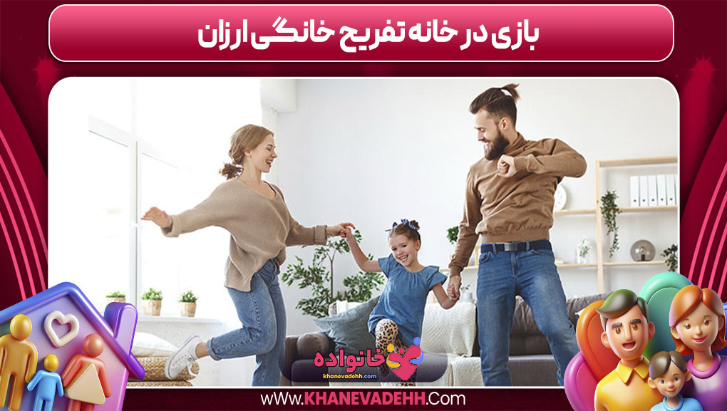بازی در خانه تفریح خانوادگی ارزان
