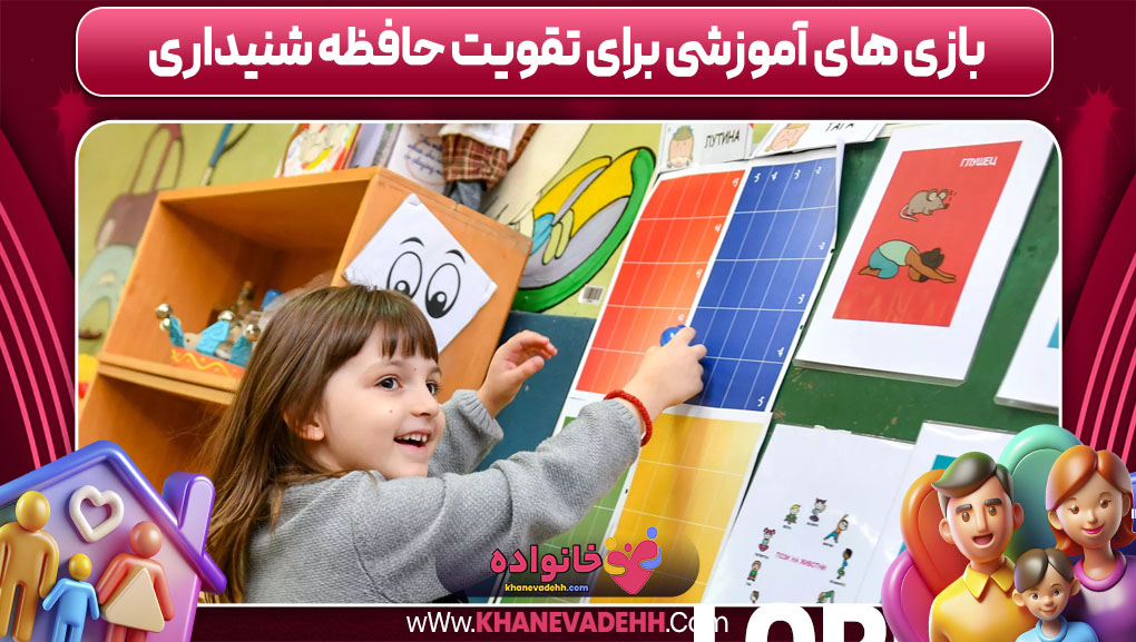 بازی های آموزشی برای تقویت حافظه شنیداری