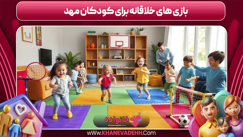 بازی‌ های خلاقانه برای کودکان مهد