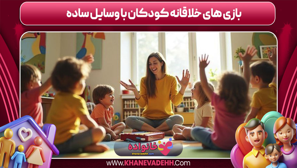 بازی‌ های خلاقانه کودکان با وسایل ساده