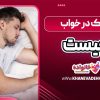 بختک در خواب چیست