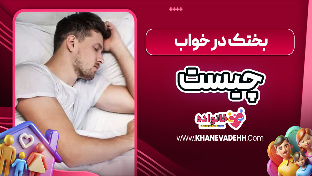 بختک در خواب چیست