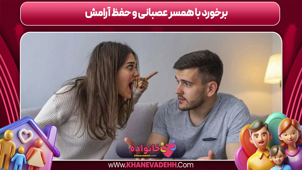 برخورد با همسر عصبانی و حفظ آرامش