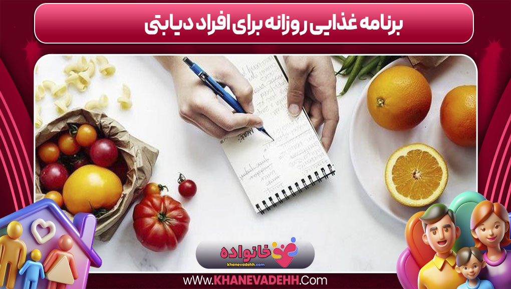 برنامه غذایی روزانه برای افراد دیابتی
