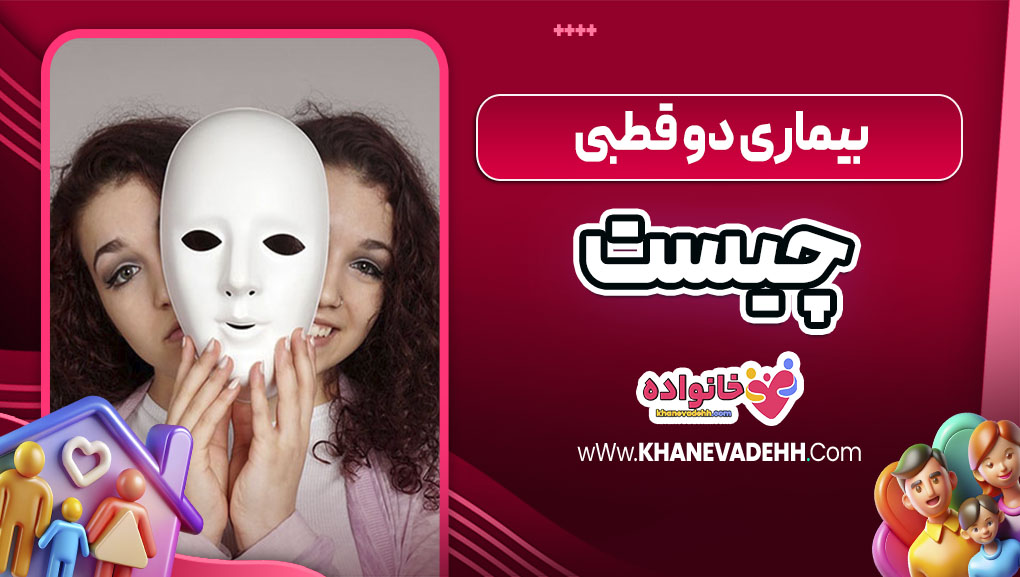 بیماری دو قطبی چیست