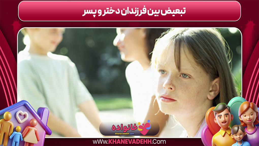تبعیض بین فرزندان دختر و پسر