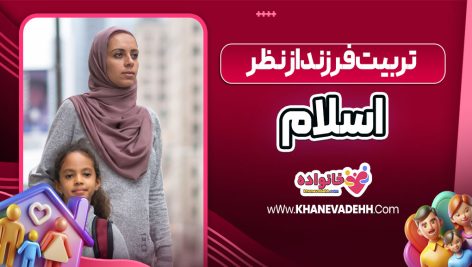 تربیت فرزند از نظر اسلام