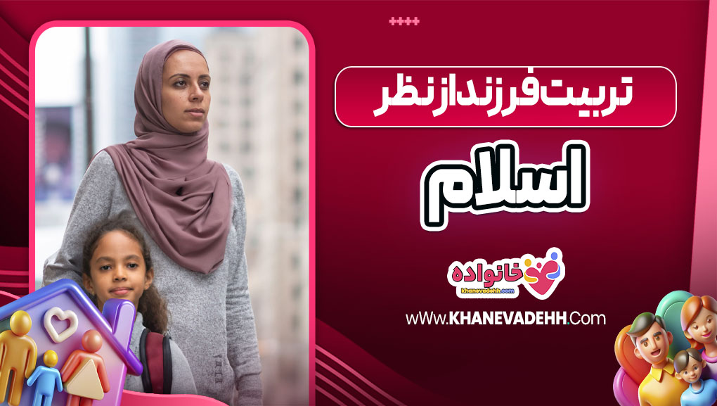 تربیت فرزند از نظر اسلام