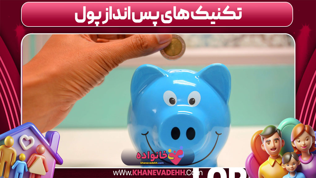 تکنیک های پس انداز پول