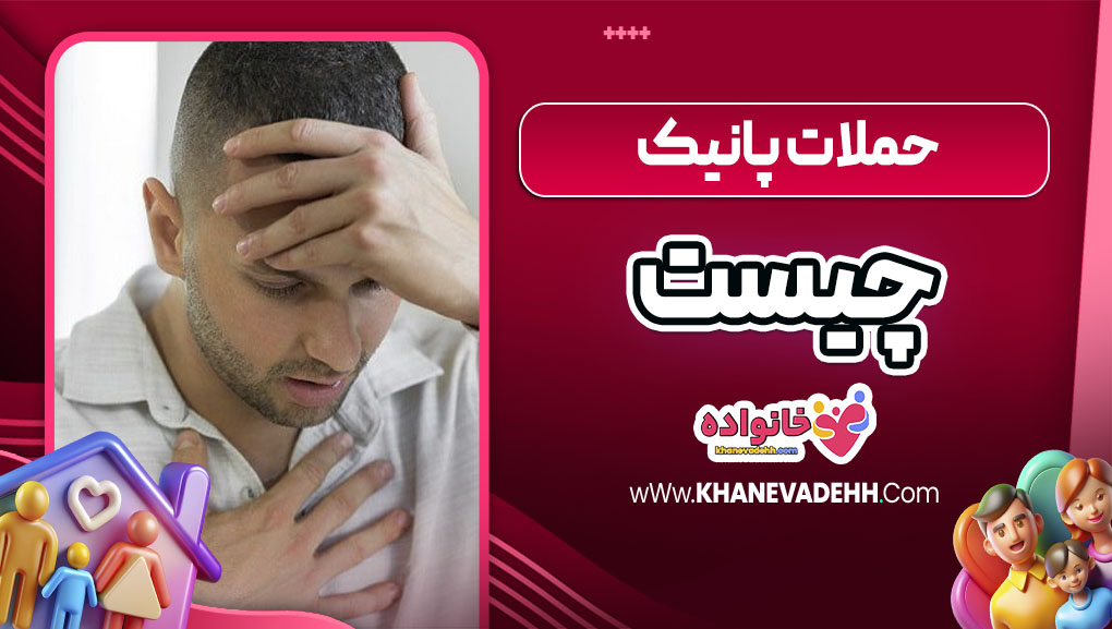 حملات پانیک چیست