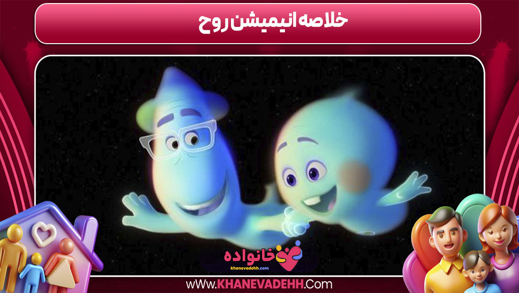 خلاصه انیمیشن روح