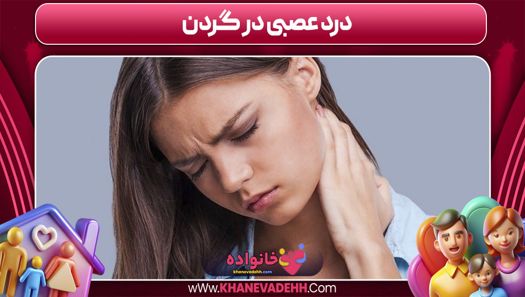 درد عصبی در گردن