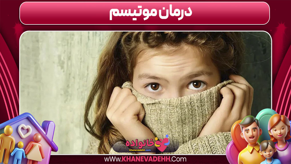 درمان موتیسم