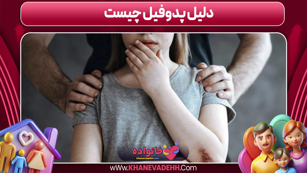 دلیل پدوفیل چیست