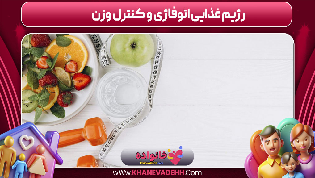 رژیم غذایی اتوفاژی و کنترل وزن