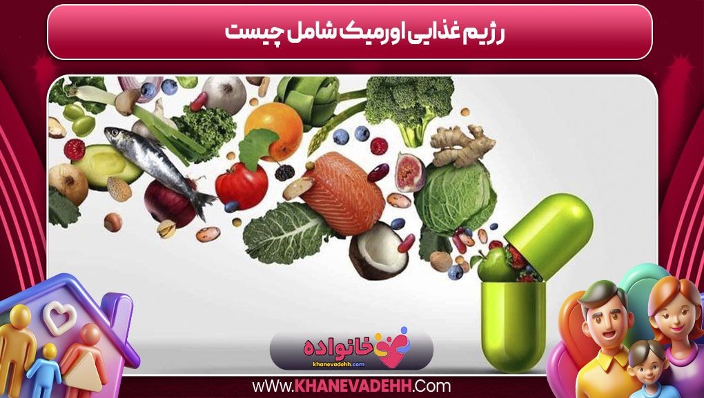 رژیم غذایی اورمیک شامل چیست