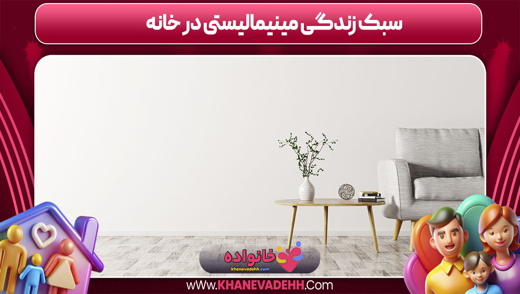 سبک زندگی مینیمالیستی در خانه